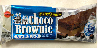「ブルボン 濃厚チョコブラウニー リッチミルク 袋1個」のクチコミ画像 by SANAさん