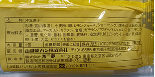 「ヤマザキ レモンスカッシュタルト 袋1個」のクチコミ画像 by hiro718163さん