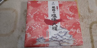 「寿製菓 姫路の塩味大福 箱10個」のクチコミ画像 by デイジさん
