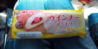 「神戸屋 ウインナードーナツ カレー風味 袋1個」のクチコミ画像 by デイジさん