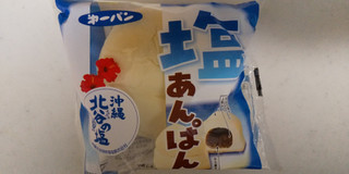「第一パン 塩あんぱん 袋1個」のクチコミ画像 by レビュアーさん