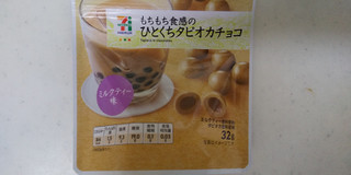 「セブンプレミアム ひとくちタピオカチョコ ミルクティー味 袋32g」のクチコミ画像 by レビュアーさん
