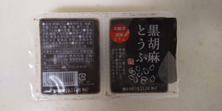 「聖食品 黒胡麻とうふ パック60g×2」のクチコミ画像 by レビュアーさん