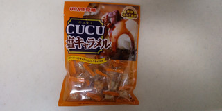 「UHA味覚糖 CUCU塩キャラメル 袋80g」のクチコミ画像 by レビュアーさん