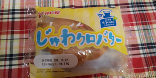 「神戸屋 じゅわクロバター 袋1個」のクチコミ画像 by デイジさん