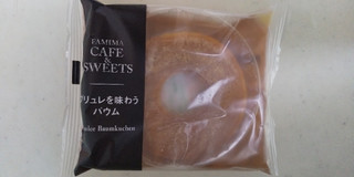 「ファミリーマート FAMIMA CAFE＆SWEETS ブリュレを味わうバウム」のクチコミ画像 by レビュアーさん