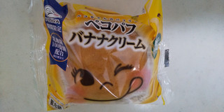 「不二家 ペコパフ バナナクリーム 袋1個」のクチコミ画像 by レビュアーさん