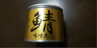 「伊藤食品 美味しい鯖味噌煮 缶180g」のクチコミ画像 by みほなさん