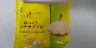 「雪印メグミルク 食感工房 ねっとりバナナプリン 袋70g×4」のクチコミ画像 by レビュアーさん