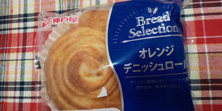 「神戸屋 Bread Selection オレンジデニッシュロール 袋1個」のクチコミ画像 by デイジさん