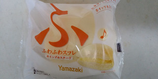 「ヤマザキ ふわふわスフレ ホイップカスタード 袋1個」のクチコミ画像 by レビュアーさん