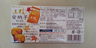 「森永製菓 小枝 安納芋 箱4本×11」のクチコミ画像 by レビュアーさん