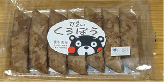 「橋本製菓 可愛いくろぼう 袋7本」のクチコミ画像 by SAMUさん