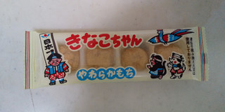 「ヤマヨ製菓 きなこちゃん やわらかもち 袋4個」のクチコミ画像 by レビュアーさん