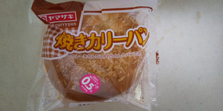 「ヤマザキ 焼きカリーパン 袋1個」のクチコミ画像 by レビュアーさん