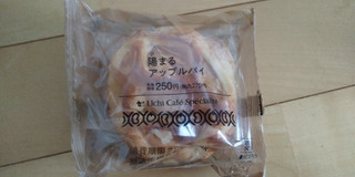 「ローソン Uchi Cafe’ Specialite 陽まるアップルパイ」のクチコミ画像 by レビュアーさん