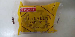 「ヤマザキ しっとりとしたバターケーキ 袋1個」のクチコミ画像 by レビュアーさん