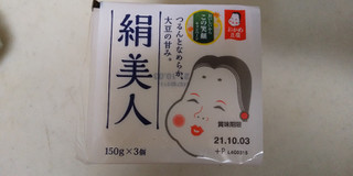 「おかめ豆腐 絹美人 パック150g×3」のクチコミ画像 by レビュアーさん