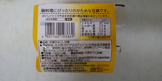 「おかめ豆腐 鍋美人 パック130g×3」のクチコミ画像 by レビュアーさん