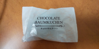 「エース カカオ香る チョコバウムクーヘン 袋8個」のクチコミ画像 by 富松瑛さん