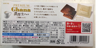 「ロッテ プレミアムガーナ 濃厚生チョコレート 芳醇ミルク 箱12枚」のクチコミ画像 by SANAさん