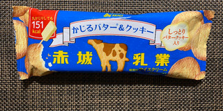 「赤城 かじるバター＆クッキー 袋75ml」のクチコミ画像 by わらびーずさん