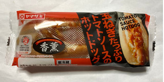 「ヤマザキ 玉ねぎたっぷりトマトソースのホットドッグ 袋1個」のクチコミ画像 by レビュアーさん