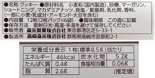 「森永製菓 マカダミアナッツクッキー 箱2枚×6」のクチコミ画像 by にゅーんさん
