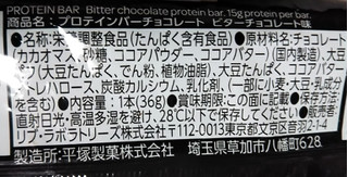 「マツモトキヨシ プロテインバー チョコレート ビターチョコレート味 袋36g」のクチコミ画像 by レビュアーさん