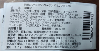 「チャヤ マクロビオティックス 米粉のマクロビバターサンド カフェモカ」のクチコミ画像 by 毎日が調整日さん