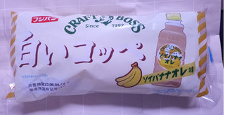「フジパン 白いコッペ ソイバナナオレ味 袋1個」のクチコミ画像 by ゆるりむさん