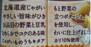 「カゴメ 1食分の野菜を使った 北海道産じゃがいものポタージュ 250g」のクチコミ画像 by るったんさん