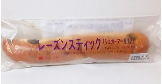 「タカキベーカリー レーズンスティック シュガーマーガリン 袋1個」のクチコミ画像 by ミヌゥさん