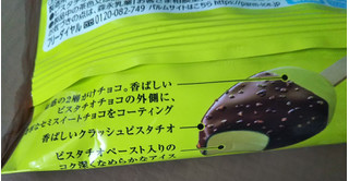 「森永 PARM ダブルチョコ ピスタチオ＆チョコレート 袋80ml」のクチコミ画像 by 毎日が調整日さん