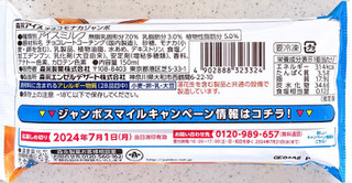 「森永製菓 チョコモナカジャンボ 袋150ml」のクチコミ画像 by むぎっこさん