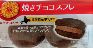 「ヤマザキ PREMIUM SWEETS 焼きチョコスフレ 北海道産牛乳使用 袋2個」のクチコミ画像 by はるなつひさん