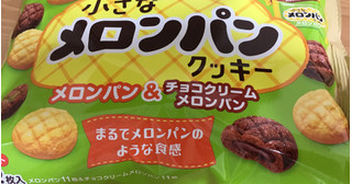 「カバヤ 小さなメロンパンクッキー メロンパン＆チョコクリームメロンパン 袋180g」のクチコミ画像 by なでしこ5296さん