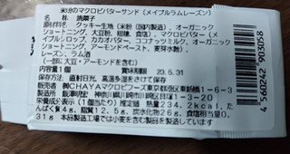 「チャヤ マクロビオティックス 米粉のマクロビバターサンド メイプルラムレーズン」のクチコミ画像 by 毎日が調整日さん