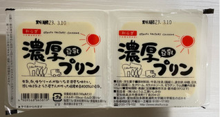 「おとうふ工房いしかわ 濃厚豆乳プリン パック100g×2」のクチコミ画像 by わらびーずさん