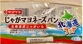 「ヤマザキ じゃがマヨネーズパン 北海道産じゃがいも 袋1個」のクチコミ画像 by ぱぴぴさん