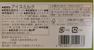 「セブン＆アイ セブンプレミアム チョコレートバー カリッとピスタチオ 箱80ml」のクチコミ画像 by はるなつひさん