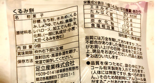 「足立産業 くるみ餅 袋9個」のクチコミ画像 by Pチャンさん