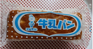 「タムラヤ 牛乳パン 1個」のクチコミ画像 by hiro718163さん