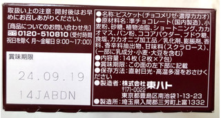 「東ハト チョコメリゼ 濃厚カカオ 箱2枚×7」のクチコミ画像 by SANAさん