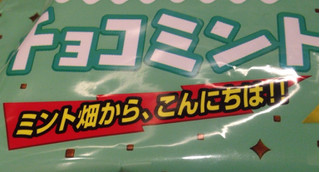 「有楽製菓 ブラックサンダー プリティスタイル チョコミント 袋54g」のクチコミ画像 by レビュアーさん