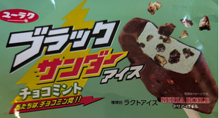 「セリア・ロイル ブラックサンダー チョコミントアイス」のクチコミ画像 by はるなつひさん