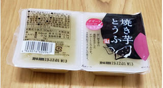 「聖食品 焼き芋とうふ パック60g×2」のクチコミ画像 by みにぃ321321さん