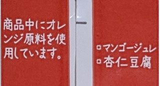 「セブン-イレブン マンゴー＆なめらか杏仁」のクチコミ画像 by はるなつひさん