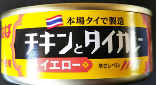 「いなば チキンとタイカレー イエロー 缶115g」のクチコミ画像 by レビュアーさん