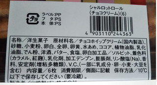「ヤマザキ シャルロットロール チョコクリーム パック6枚」のクチコミ画像 by レビュアーさん